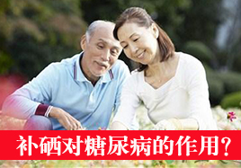 補(bǔ)硒對糖尿病的作用
