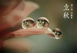 立秋，秋季養(yǎng)生法！