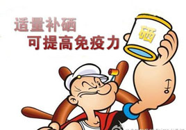 硒，讓自身免疫力強(qiáng)起來