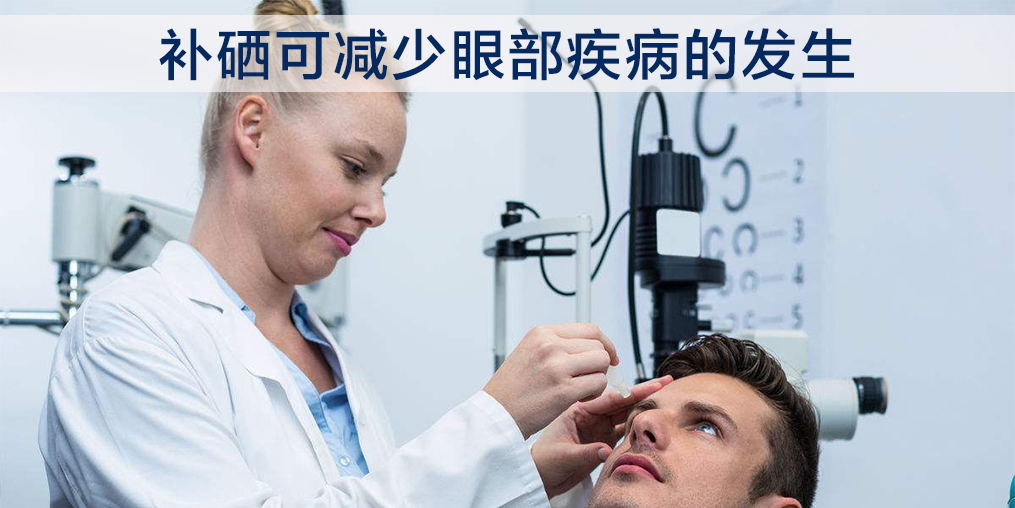 中老年一定要重視硒的作用，科學(xué)補(bǔ)硒可幫助保護(hù)眼睛