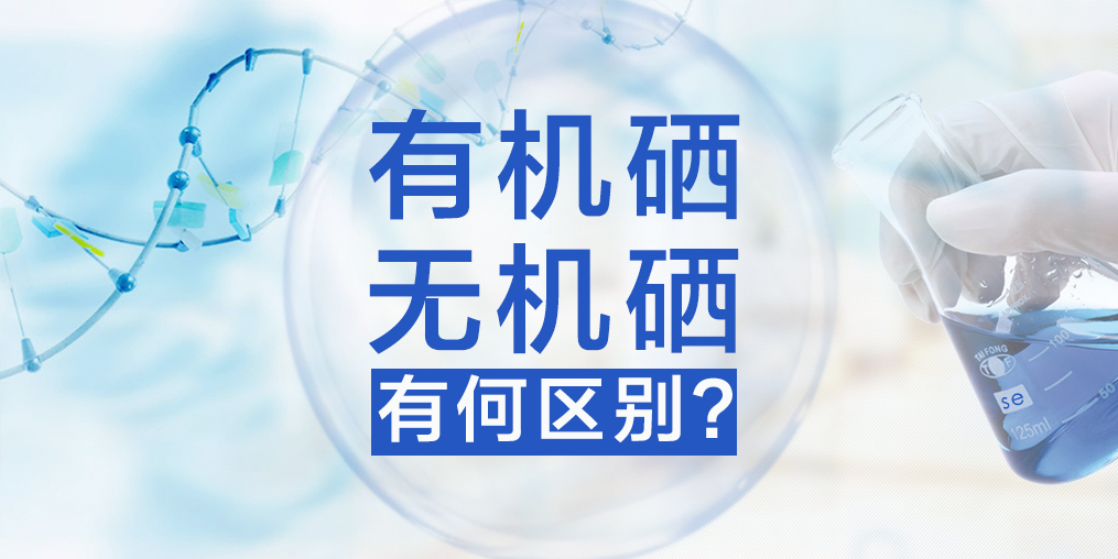 有機硒與無機硒有何區(qū)別，哪種硒更易于人體健康？
