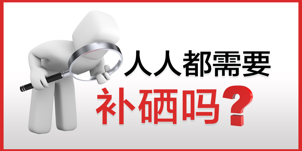 人人都需要補(bǔ)硒嗎？該怎么補(bǔ)硒？