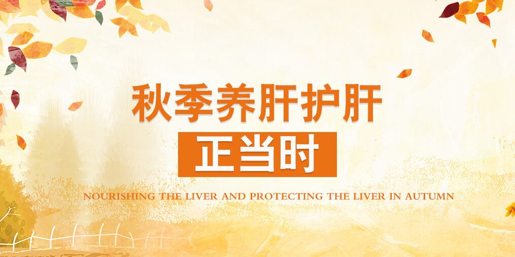 秋季肝病易復(fù)發(fā)，適當(dāng)補(bǔ)硒可保肝護(hù)肝