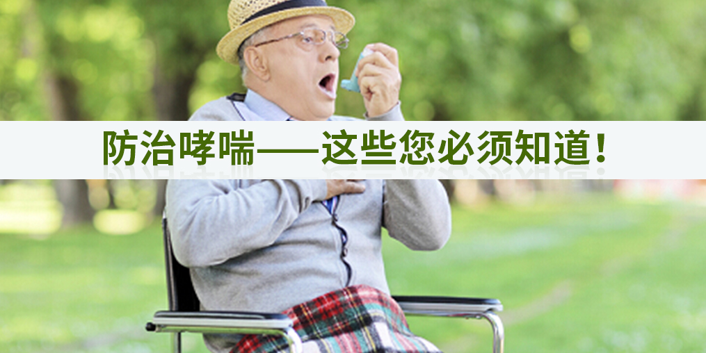中醫(yī)講“內不治喘”,防治哮喘,補硒有作用嗎?