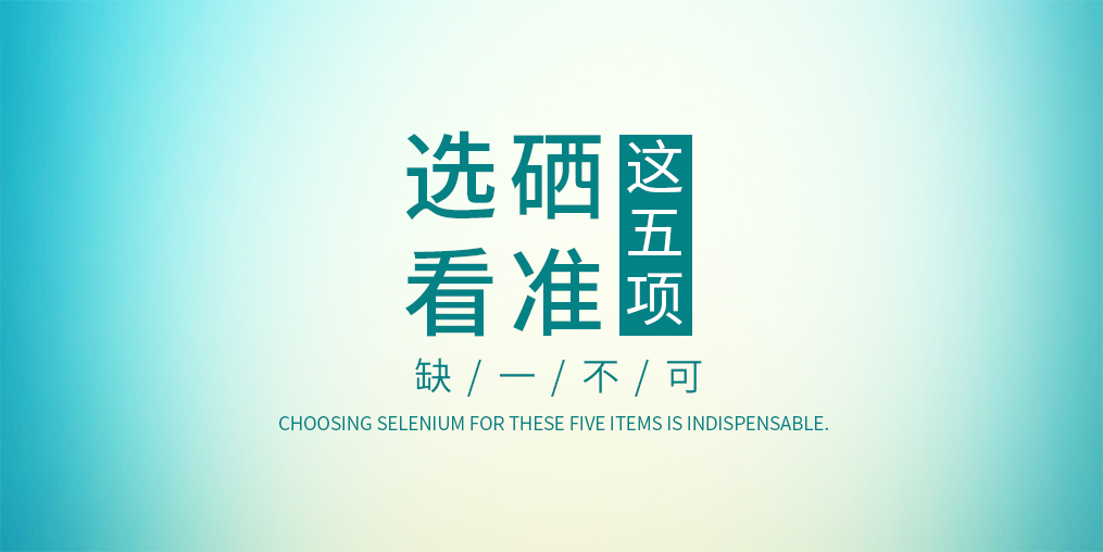 不管是代理商還是消費(fèi)者,選擇硒片一定要看這五項(xiàng)