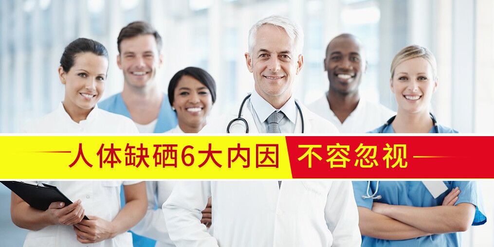 人體為什么會缺硒?內(nèi)在原因有6點(diǎn)