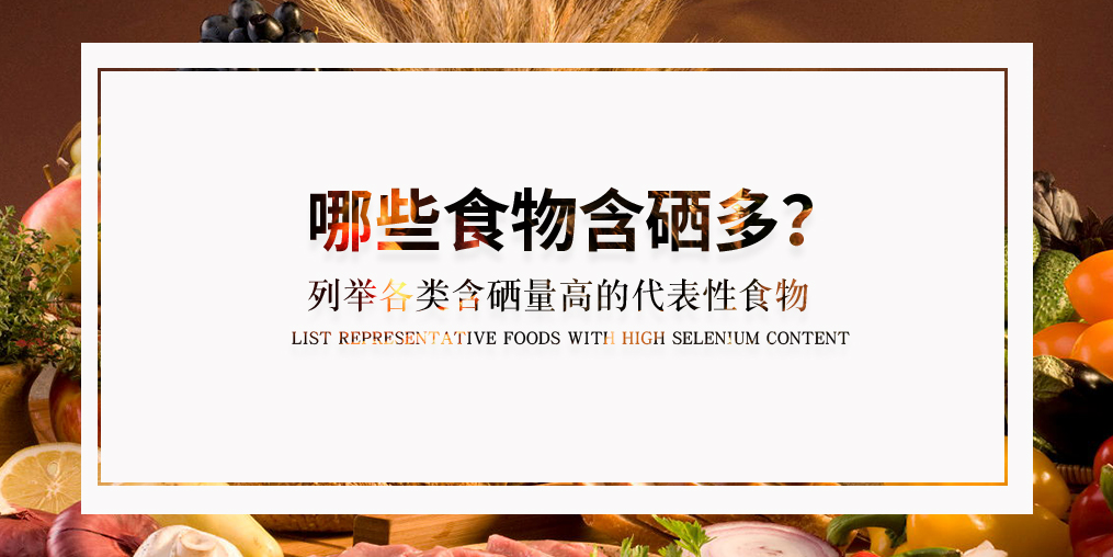 什么食物含硒多?列舉各類(lèi)具代表性的含硒食物