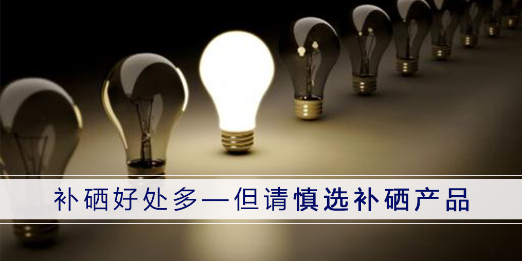 哪種補硒產(chǎn)品好？認準3點不會錯！
