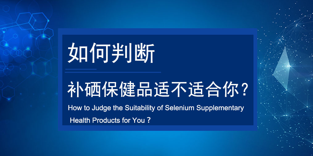如何判斷買(mǎi)的補(bǔ)硒保健品適不適合服用？