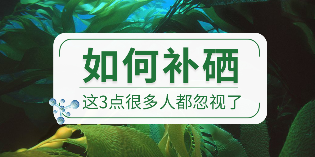 關(guān)于如何補(bǔ)硒，這些很多人都忽視了