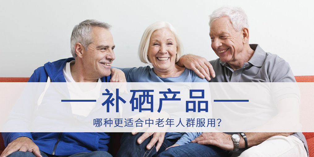 哪種補(bǔ)硒產(chǎn)品更適合中老年人群服用？