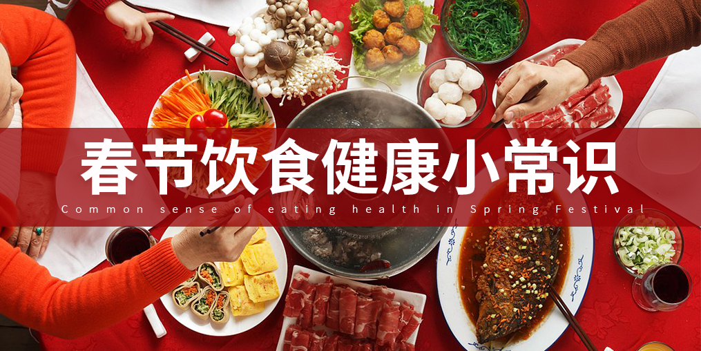 如何把好“入口關(guān)”？春節(jié)飲食謹(jǐn)記五大原則