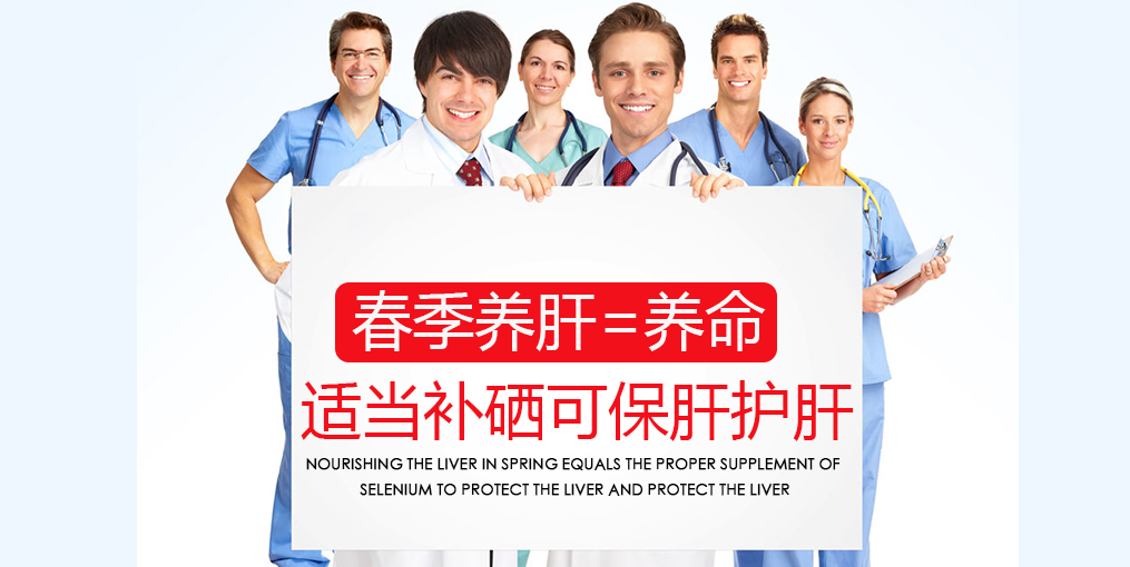 春季吃什么對肝好？別忘記適當(dāng)補硒