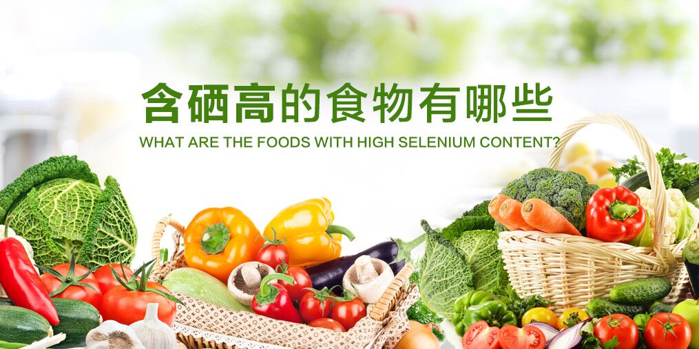 哪些食物提高免疫力?推薦5種含硒高的食物