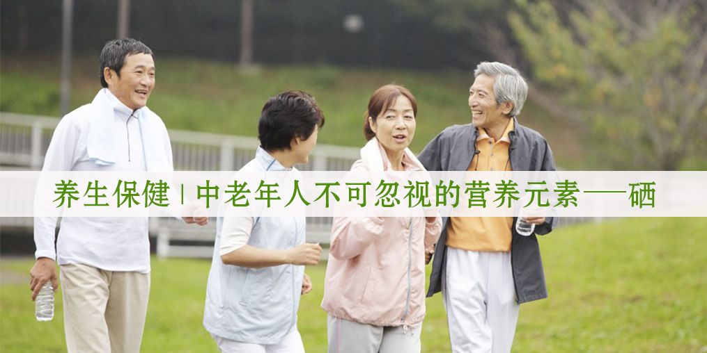 老年人補硒有用嗎？生活中如何補硒較好?