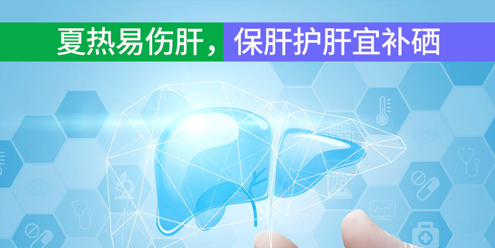 夏熱易傷肝,保肝護(hù)肝宜補(bǔ)硒