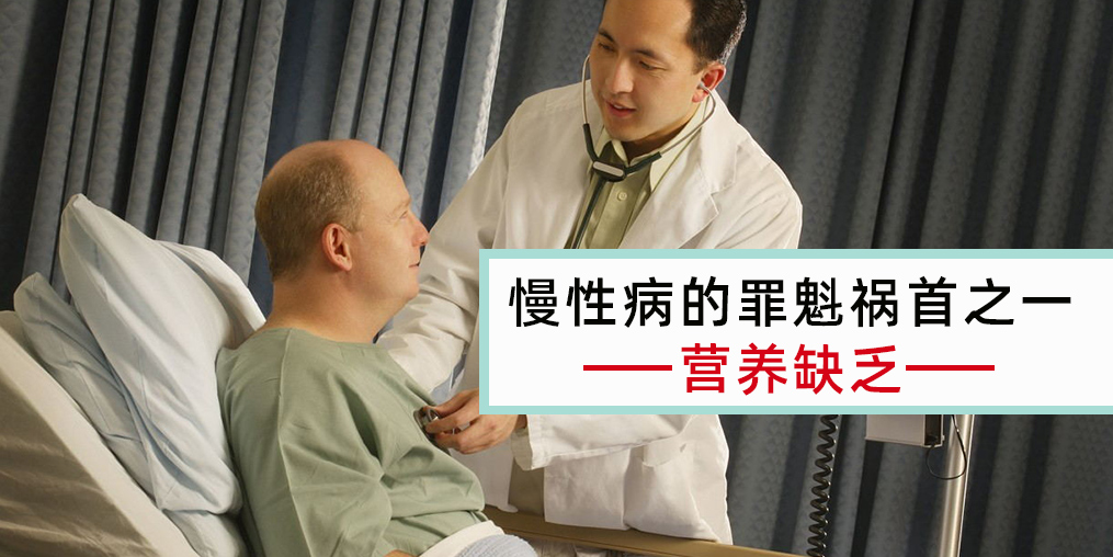 慢性病患者注意,病因大都與營養(yǎng)缺乏有關(guān)!