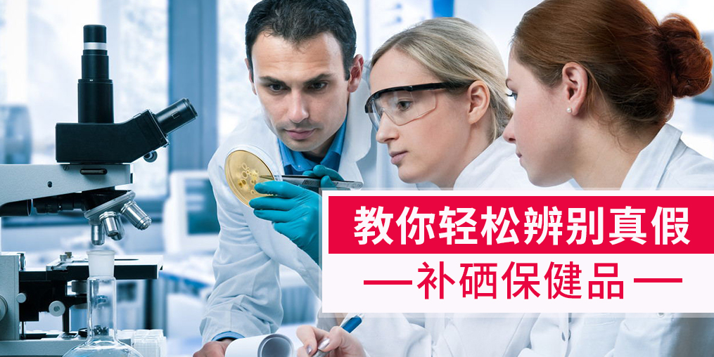 補硒產(chǎn)品牌子繁多,簡單幾招輕松辨別真假