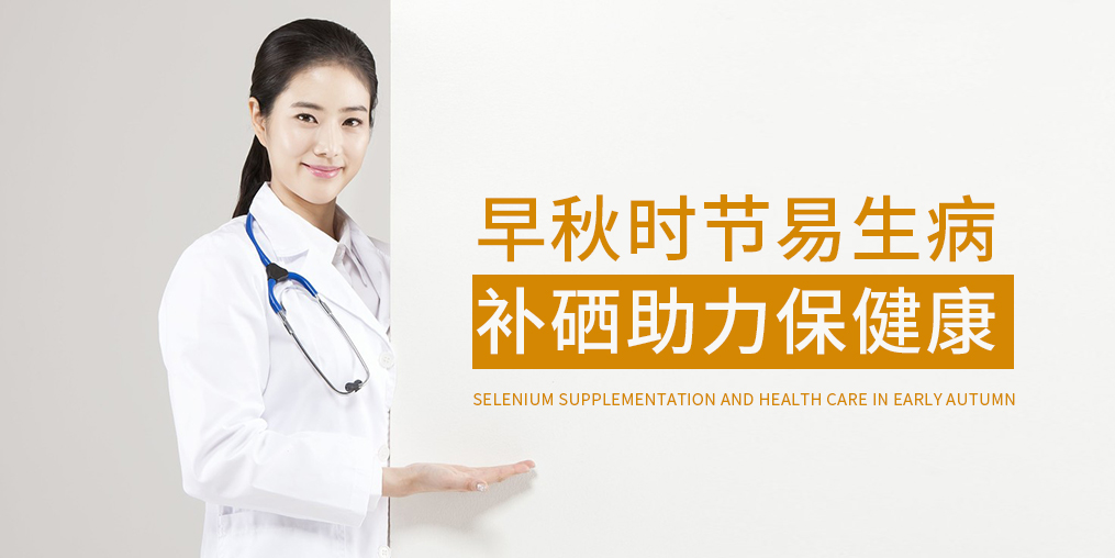 早秋時節(jié)多補(bǔ)硒,增強(qiáng)免疫保健康