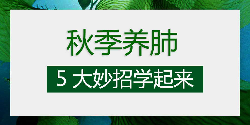 燥邪易傷肺，秋季養(yǎng)肺5大妙招學(xué)起來