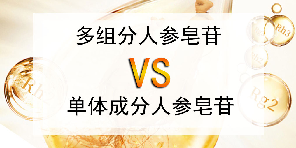 選人參皂苷產(chǎn)品,多組分人參皂苷好還是單體成分好?