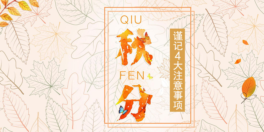 節(jié)氣養(yǎng)生之秋分,4大注意事項(xiàng)要謹(jǐn)記