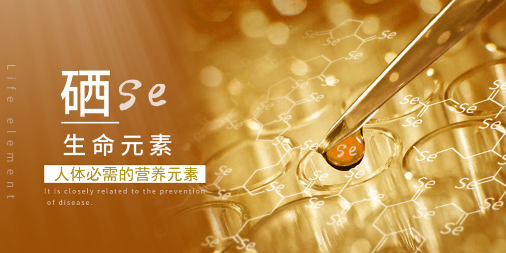 補(bǔ)硒科普：人體一旦缺硒，會(huì)出現(xiàn)什么情況？
