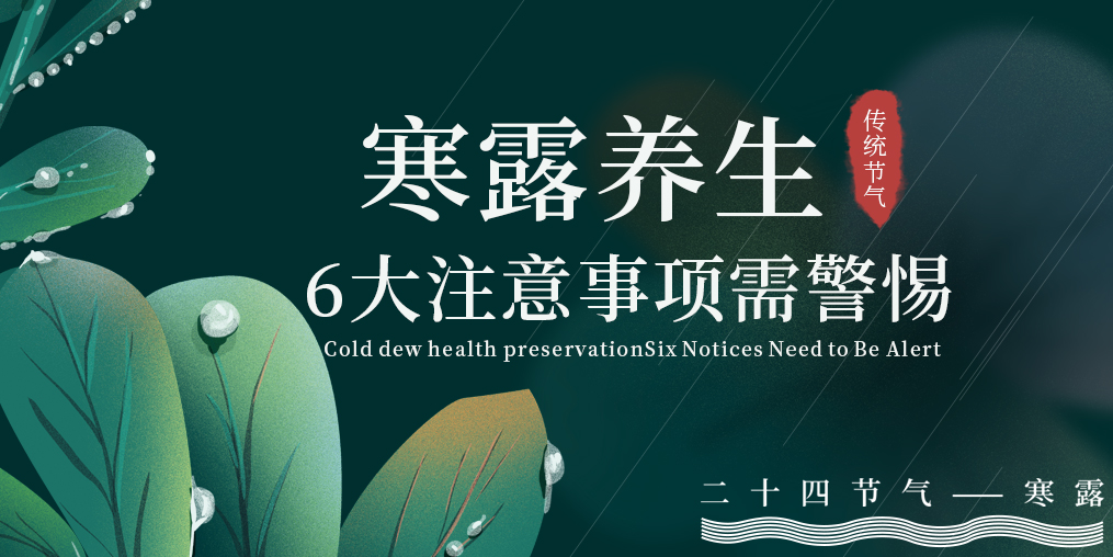 寒露節(jié)氣養(yǎng)生，6大注意事項(xiàng)，你必須要知道！