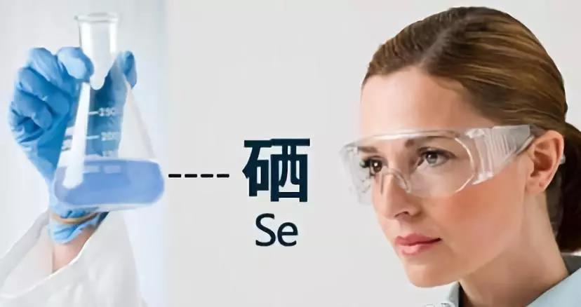 硒是多種酶的活性中心，對(duì)人體健康有重要作用！