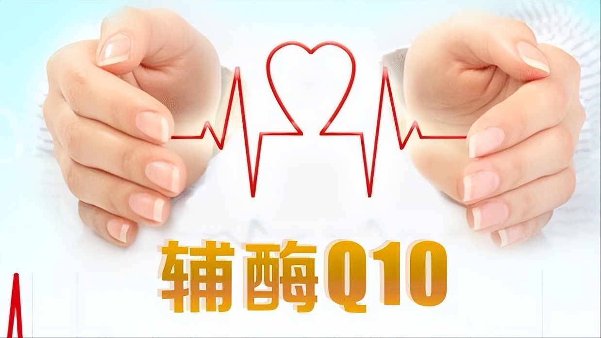 輔酶Q10真能起到養(yǎng)心的作用嗎？